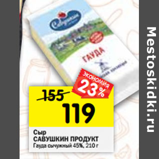 Акция - Сыр САВУШКИН ПРОДУКТ Гауда сычужный 45%