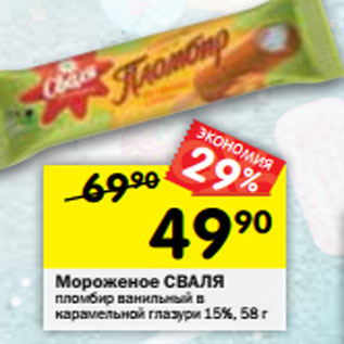 Акция - Мороженое СВАЛЯ 15%,