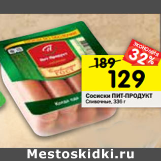 Акция - Сосиски ПИТ-ПРОДУКТ Сливочные,