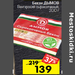 Акция - Бекон ДЫМОВ Венгерский сырокопченый