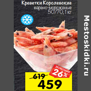 Акция - Креветки Королевские варено-мороженые 50/70,