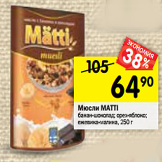 Акция - Мюсли Matti