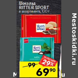 Акция - Шоколад Ritter Sport в ассортименте,