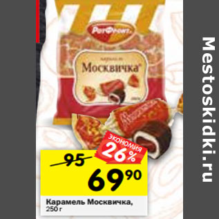 Акция - Карамель Москвичка,