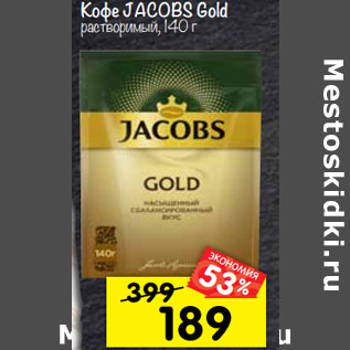 Акция - Кофе JACOBS Gold растворимый,