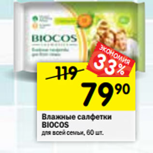 Акция - Влажные салфетки Biocos