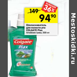 Акция - Ополаскиватель для полости рта Colgate Plax