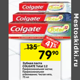 Акция - Зубная паста Colgate Toral 12