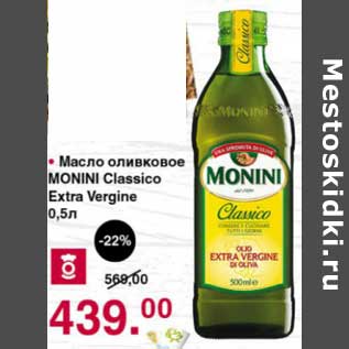 Акция - Масло оливковое Monini Classico Extra Vergine