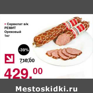 Акция - Сервелат в/к Ремит Ореховый