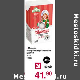 Акция - Молоко у/пастеризованное Молти 3,2%