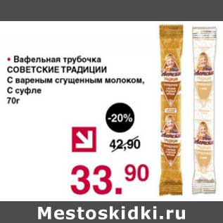 Акция - Вафельная трубочка Советские традиции