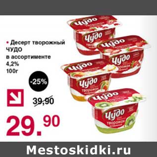 Акция - Десерт творожный Чудо 4,2%