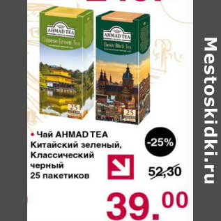 Акция - Чай Ahmad Tea