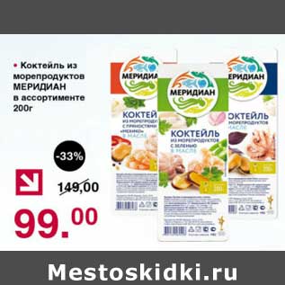 Акция - Коктейль из морепродуктов Меридиан