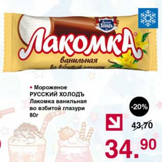 Акция - Мороженое Русский холодъ Лакомка ванильная