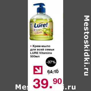 Акция - Крем-мыло для всей семьи Lure Vitamins