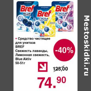 Акция - Средство чистящее для унитаза Bref