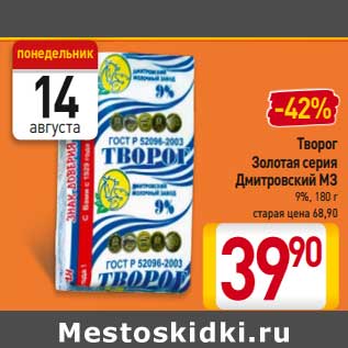 Акция - Товрог Золотая серия Дмитровский МЗ 9%