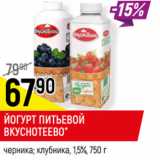 Магазин:Верный,Скидка:ЙОГУРТ ПИТЬЕВОЙ
ВКУСНОТЕЕВО*
1,5%,