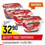 Магазин:Верный,Скидка:ДЕСЕРТ ЧУДО ТВОРОЖОК
в ассортименте*, 4-4,2%