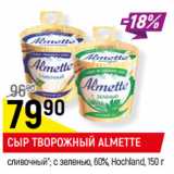 Магазин:Верный,Скидка:СЫР ТВОРОЖНЫЙ ALMETTE
 60%, Hochland,