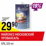 Магазин:Верный,Скидка:МАЙОНЕЗ МОСКОВСКИЙ
ПРОВАНСАЛЬ
67%