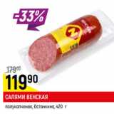 Магазин:Верный,Скидка:САЛЯМИ ВЕНСКАЯ
полукопченая, Останкино
