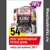 Магазин:Верный,Скидка:КЕКС ШОКОЛАДНЫЙ
ПЕЧЕМ ДОМА
смесь для выпечки