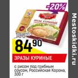 Магазин:Верный,Скидка:ЗРАЗЫ КУРИНЫЕ
с рисом под грибным
соусом, Российская Корона,