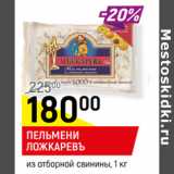 Магазин:Верный,Скидка:ПЕЛЬМЕНИ
ЛОЖКАРЕВЪ
из отборной свинины