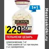 Магазин:Верный,Скидка:ПЕЛЬМЕНИ ЦЕЗАРЬ
классические, 