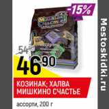 Магазин:Верный,Скидка:КОЗИНАК; ХАЛВА
МИШКИНО СЧАСТЬЕ
ассорти