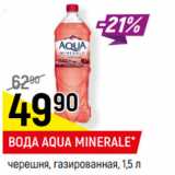 Магазин:Верный,Скидка:ВОДА AQUA MINERALE*
черешня, газированная