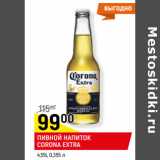 Магазин:Верный,Скидка:ПИВНОЙ НАПИТОК
CORONA EXTRA
4,5%,