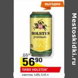 Магазин:Верный,Скидка:ПИВО HOLSTEN*
светлое, 4,8%