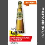Магазин:Верный,Скидка:ПИВО ПИЛЬЗЕНСКОЕ
ХАМОВНИКИ
4,8%