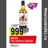 Магазин:Верный,Скидка:ВИСКИ
THE FAMOUS GROUSE
40%