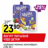 Магазин:Верный,Скидка:ЙОГУРТ ПИТЬЕВОЙ ЧУДО ДЕТКИ
 2,5%,