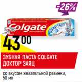 Магазин:Верный,Скидка:ЗУБНАЯ ПАСТА
COLGATE*
