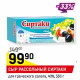 Магазин:Верный,Скидка:СЫР РАССОЛЬНЫЙ СИРТАКИ
для греческого салата, 35%