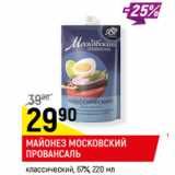 Магазин:Верный,Скидка:МАЙОНЕЗ МОСКОВСКИЙ
ПРОВАНСАЛЬ
67%