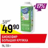 Магазин:Верный,Скидка:БИОКЕФИР
БОЛЬШАЯ КРУЖКА
1%, 