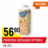 Магазин:Верный,Скидка:РЯЖЕНКА БОЛЬШАЯ КРУЖКА
4%