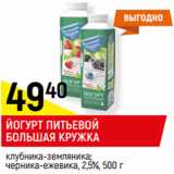 Магазин:Верный,Скидка:Йогурт питьевой Большая кружка 2,5%