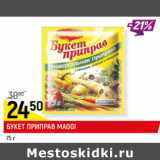 Магазин:Верный,Скидка:БУКЕТ ПРИПРАВ MAGGI