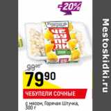 Магазин:Верный,Скидка:ЧЕБУПЕЛИ СОЧНЫЕ
с мясом, Горячая Штучка,