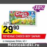 Магазин:Верный,Скидка:ПЕЧЕНЬЕ CHOCOBOY SAFARI,
с глазурью, Orion