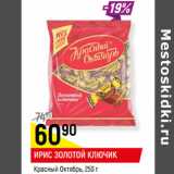Магазин:Верный,Скидка:ИРИС
ЗОЛОТОЙ КЛЮЧИК
Красный Октябрь