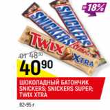 Магазин:Верный,Скидка:ШОКОЛАДНЫЙ БАТОНЧИК
SNICKERS; SNICKERS SUPER; TWIX
XTRA
